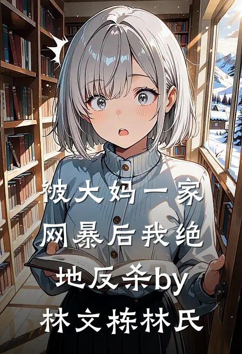 被大妈一家网暴后我绝地反杀by林文栋林氏
