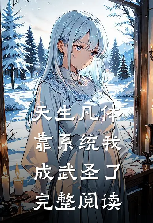 天生凡体，靠系统我成武圣了完整阅读