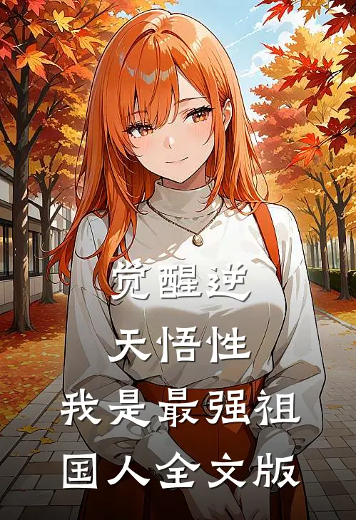 觉醒逆天悟性，我是最强祖国人全文版