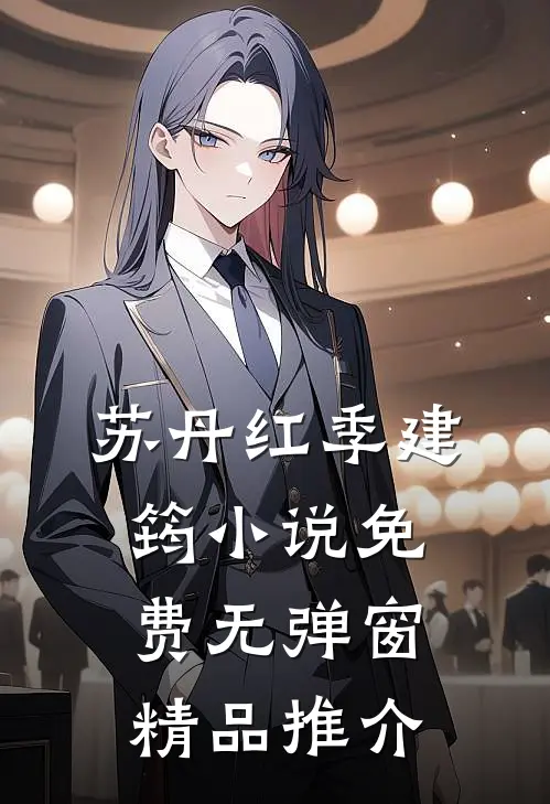 苏丹红季建筠小说免费无弹窗精品推介