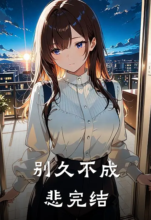 别久不成悲完结
