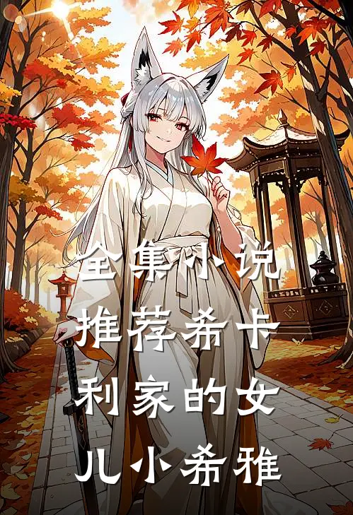全集小说推荐希卡利家的女儿小希雅