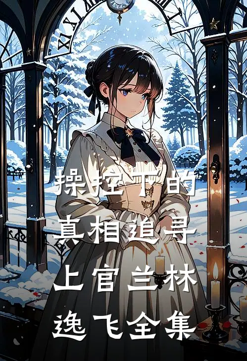操控下的真相追寻上官兰林逸飞 全集