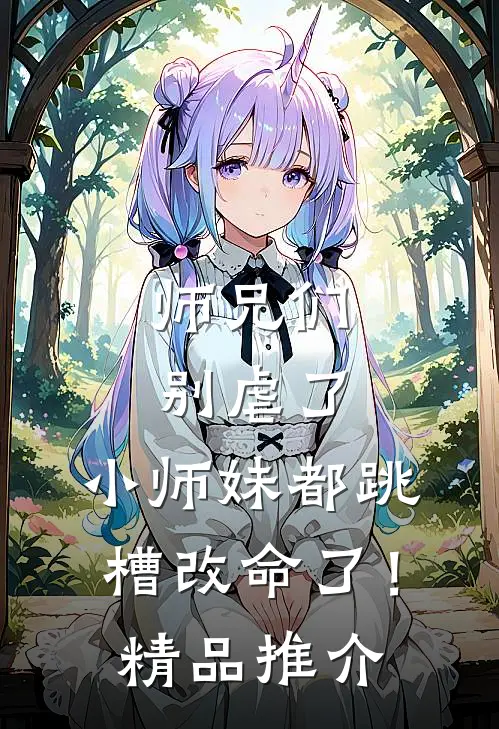 师兄们别虐了,小师妹都跳槽改命了!精品推介免费阅读