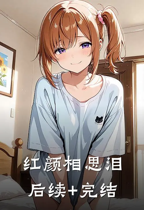 红颜相思泪后续+完结