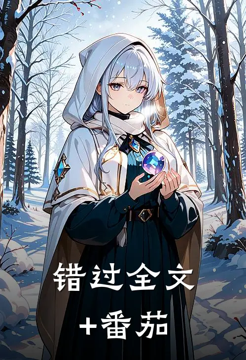 错过全文+番茄