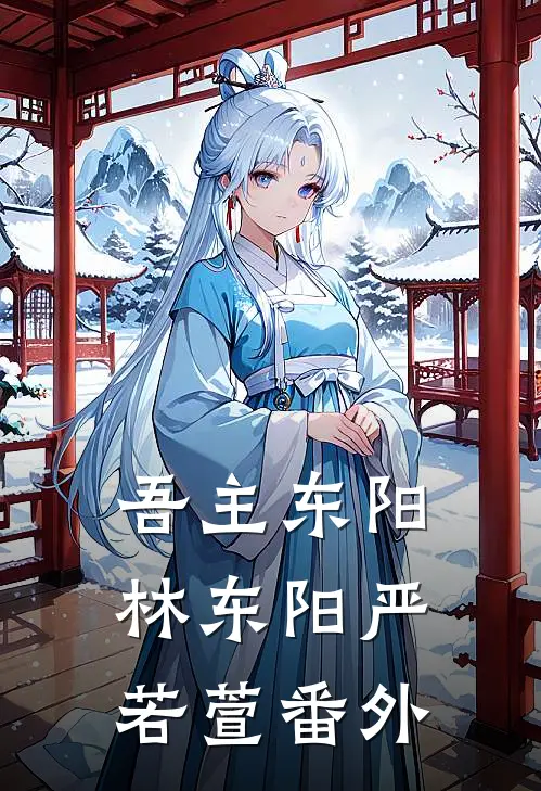 吾主东阳林东阳严若萱 番外