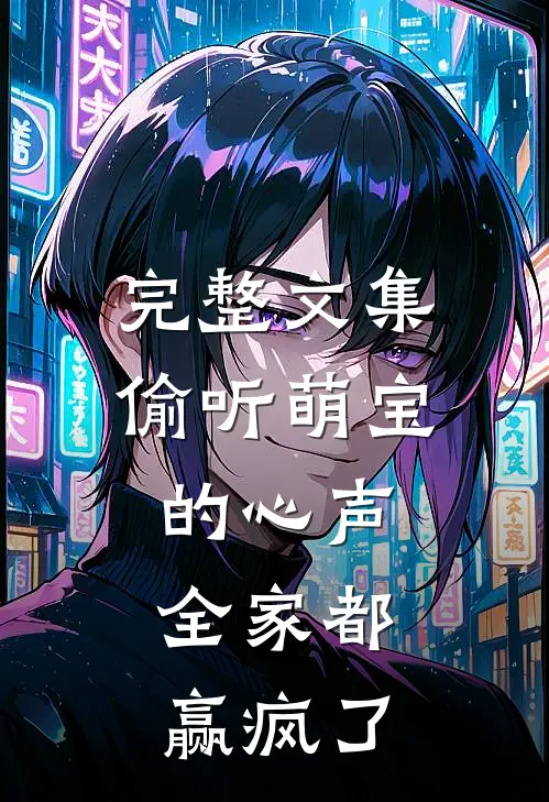完整文集偷听萌宝的心声，全家都赢疯了