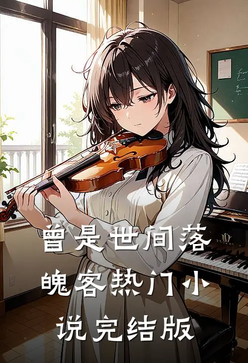 曾是世间落魄客热门小说完结版