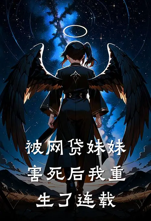 被网贷妹妹害死后我重生了连载