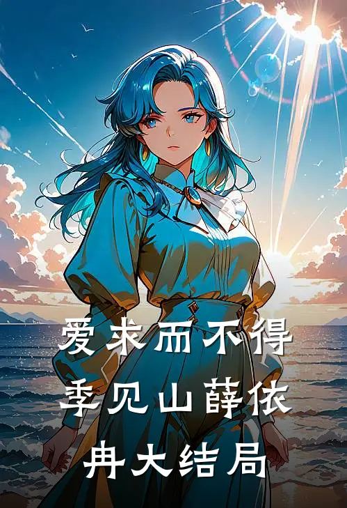 爱求而不得季见山薛依冉大结局