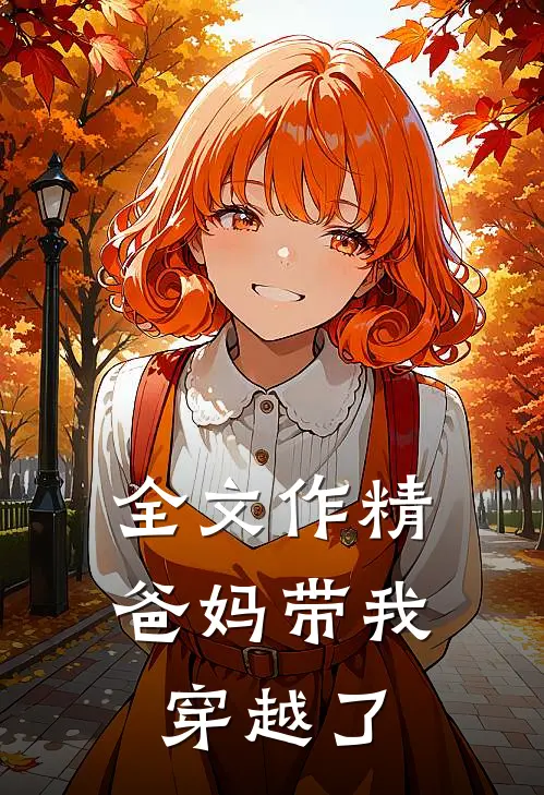 全文作精爸妈带我穿越了