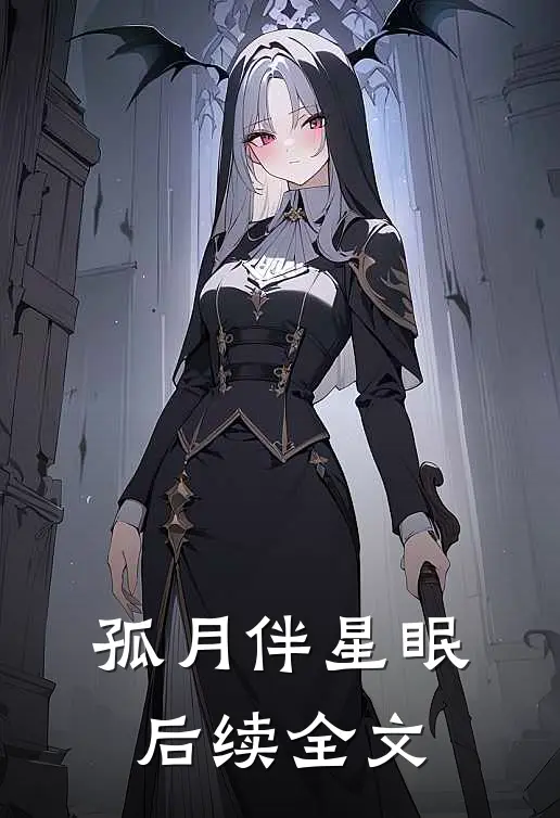 孤月伴星眠后续全文