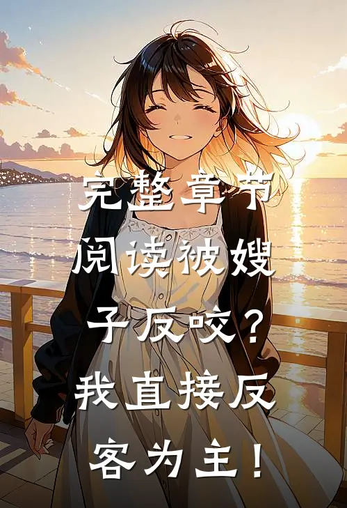 完整章节阅读被嫂子反咬？我直接反客为主！