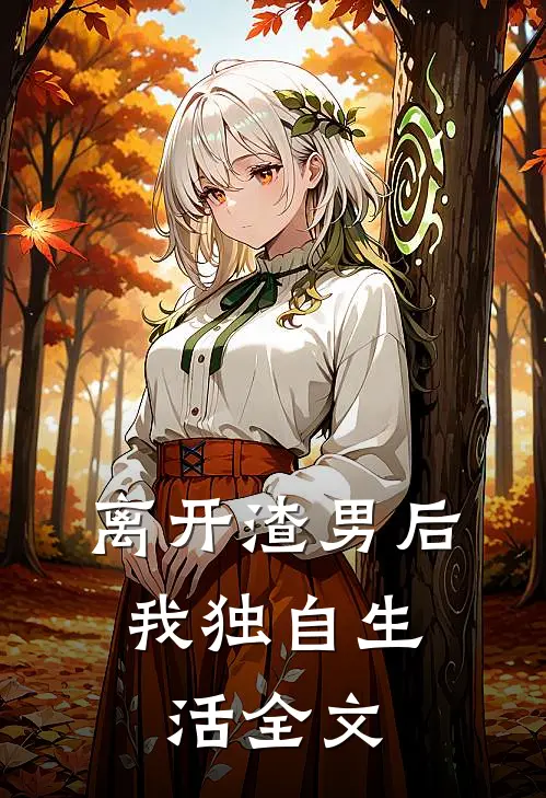 离开渣男后,我独自生活全文在线阅读