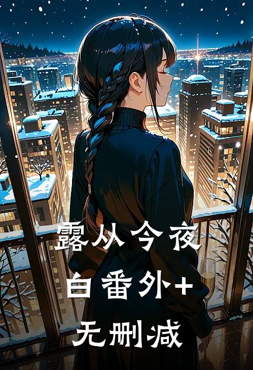 露从今夜白番外+无删减