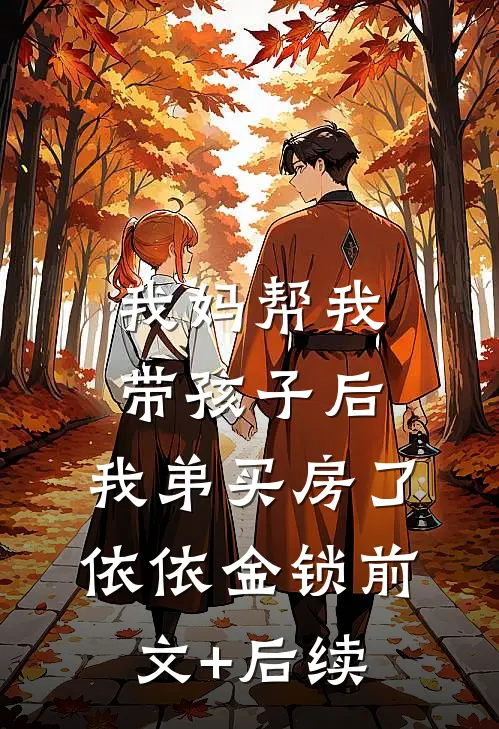 我妈帮我带孩子后，我弟买房了依依金锁前文+后续