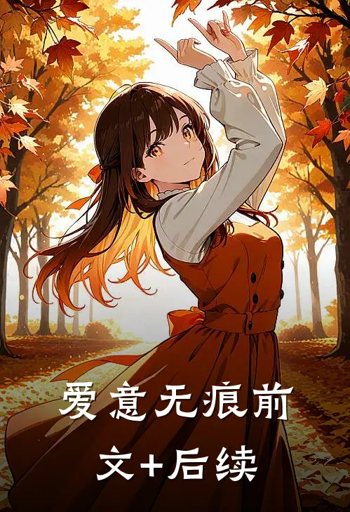 爱意无痕前文+后续