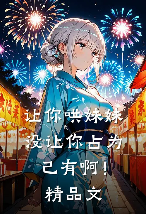 让你哄妹妹，没让你占为己有啊！精品文