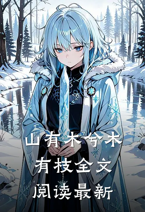 山有木兮木有枝全文阅读最新