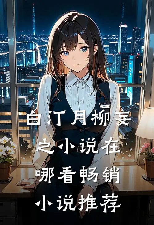 白汀月柳妄之小说在哪看畅销小说推荐