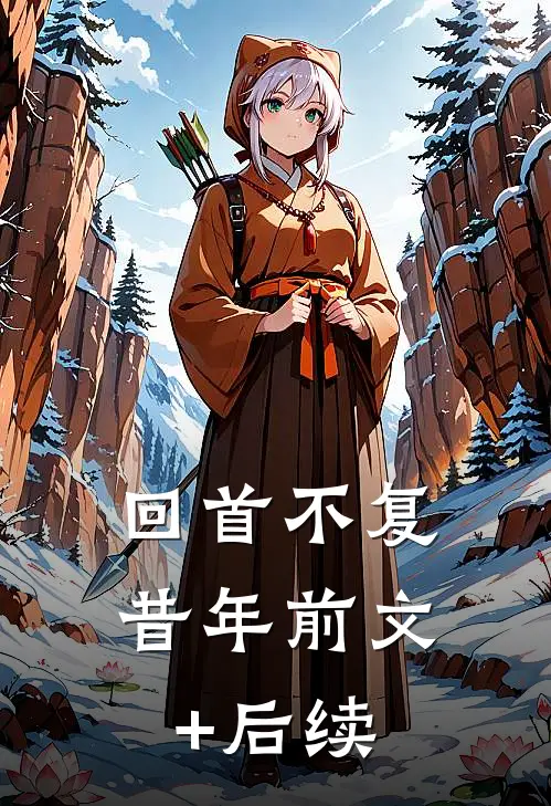 回首不复昔年前文+后续