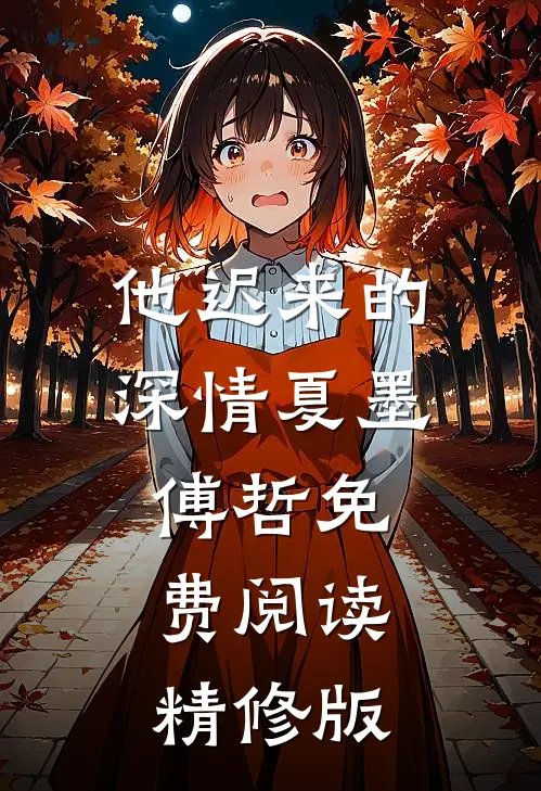 他迟来的深情 夏墨 傅哲免费阅读精修版