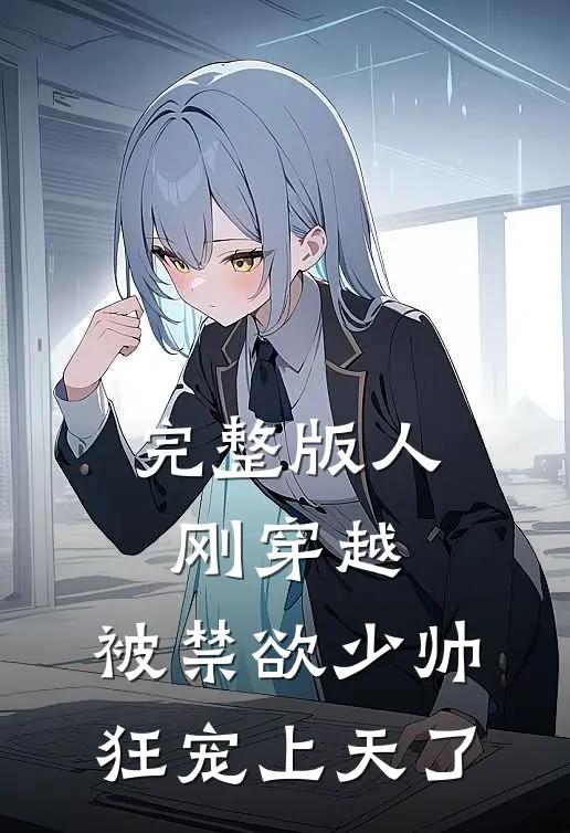 完整版人刚穿越，被禁欲少帅狂宠上天了