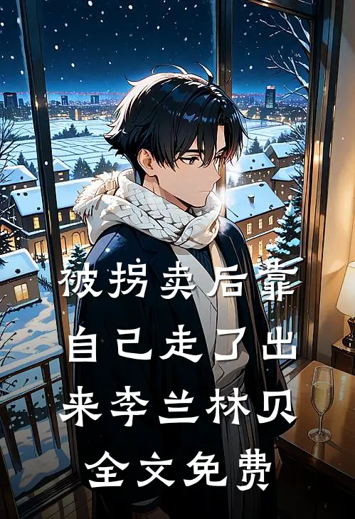 被拐卖后靠自己走了出来李兰林贝全文免费