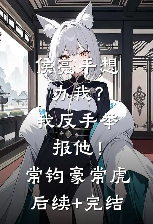 侯亮平想办我？我反手举报他！常钧豪常虎后续+完结
