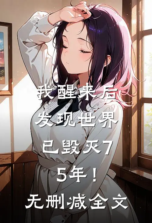 我醒来后,发现世界已毁灭75年!无删减全文免费阅读