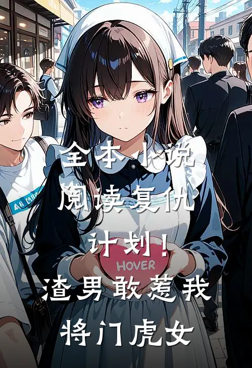 全本小说阅读复仇计划！渣男敢惹我将门虎女