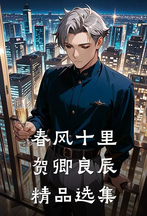 春风十里，贺卿良辰精品选集