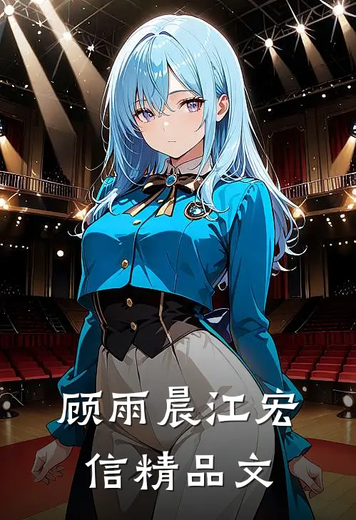 顾雨晨江宏信精品文