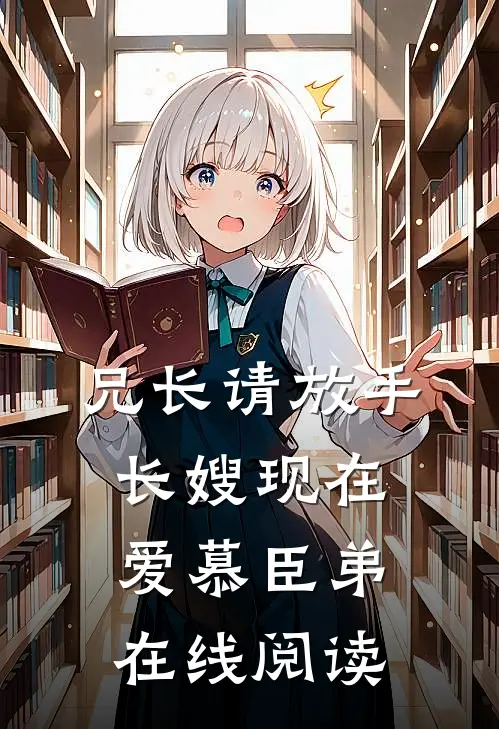 兄长请放手，长嫂现在爱慕臣弟在线阅读