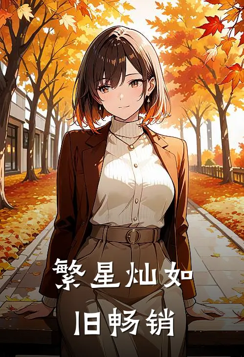 繁星灿如旧畅销