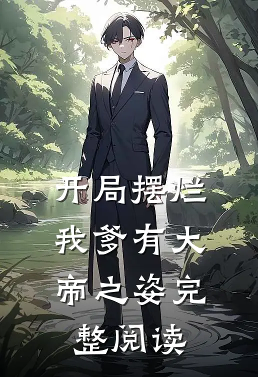 开局摆烂，我爹有大帝之姿完整阅读