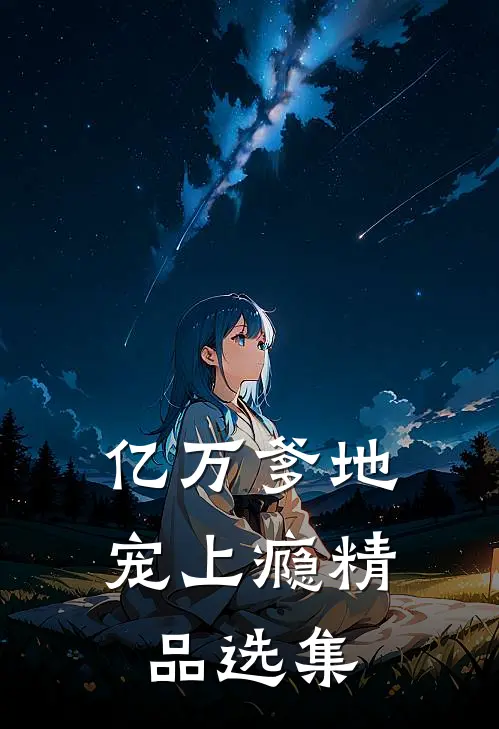 亿万爹地宠上瘾精品选集