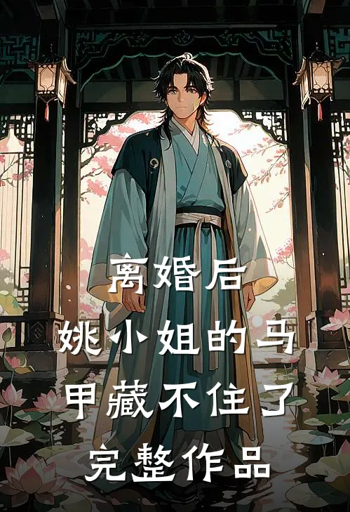 离婚后，姚小姐的马甲藏不住了完整作品