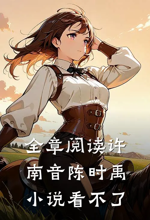 全章阅读许南音陈时禹小说看不了