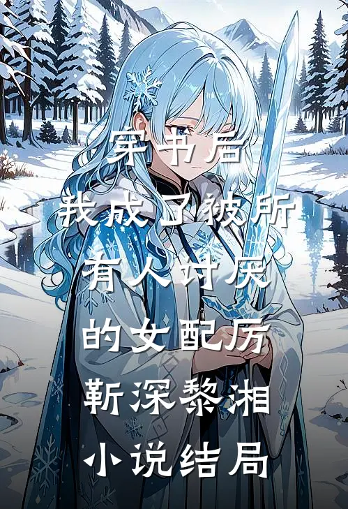 穿书后，我成了被所有人讨厌的女配厉靳深黎湘小说结局