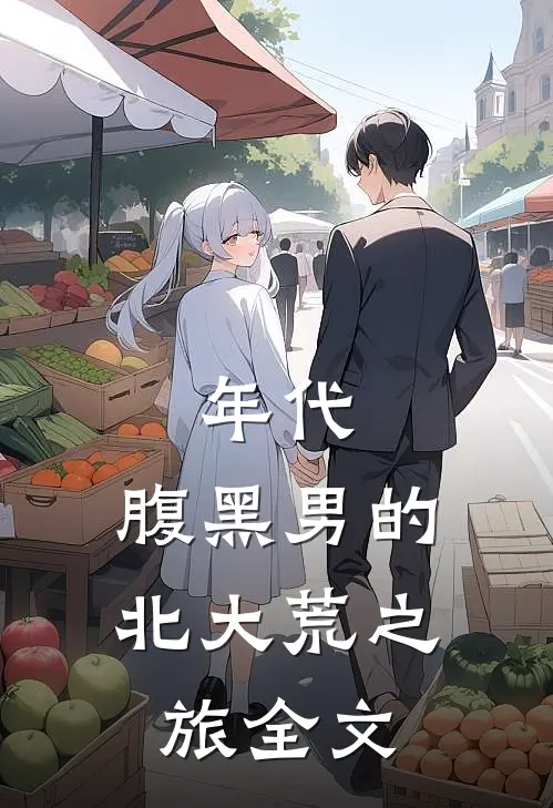 年代：腹黑男的北大荒之旅全文