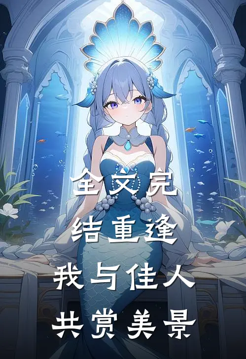 全文完结重逢：我与佳人共赏美景