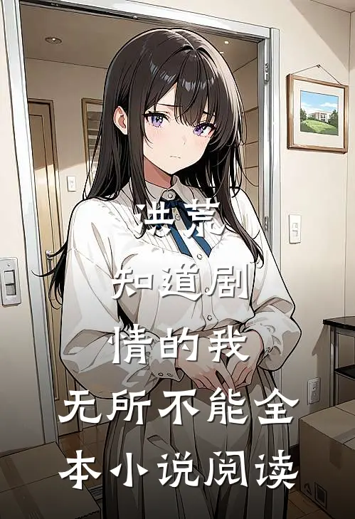 洪荒：知道剧情的我，无所不能全本小说阅读