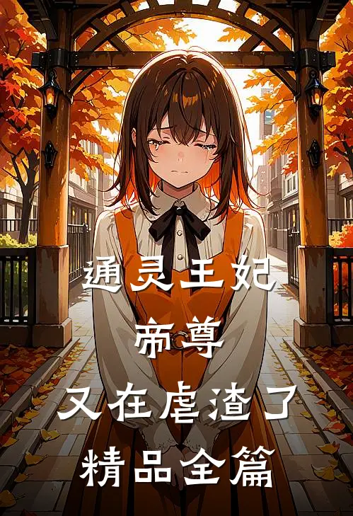 通灵王妃：帝尊，又在虐渣了精品全篇