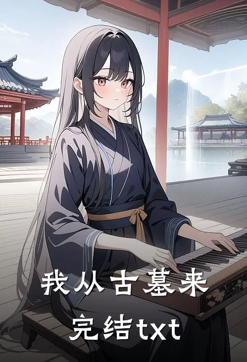我从古墓来完结txt