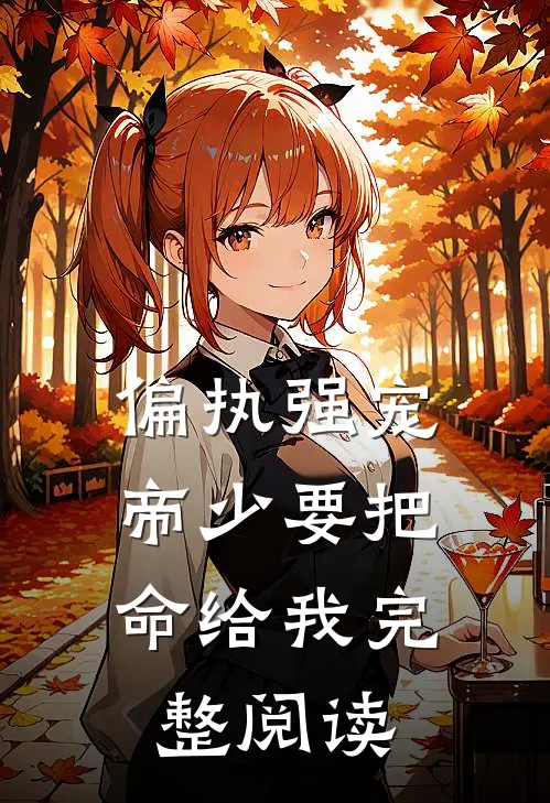 偏执强宠：帝少要把命给我完整阅读