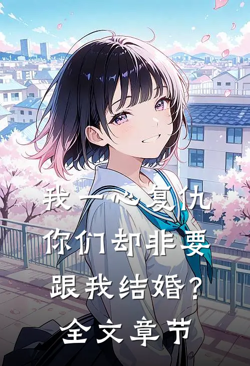 我一心复仇，你们却非要跟我结婚？全文章节