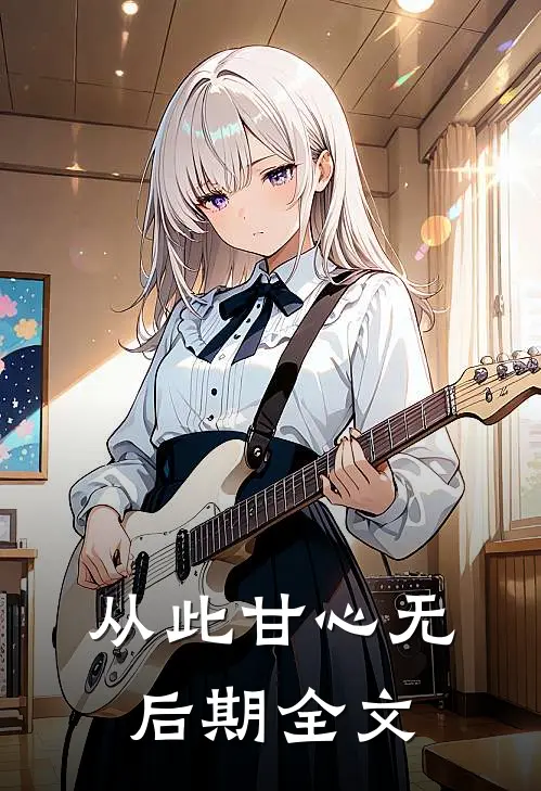 从此甘心无后期全文