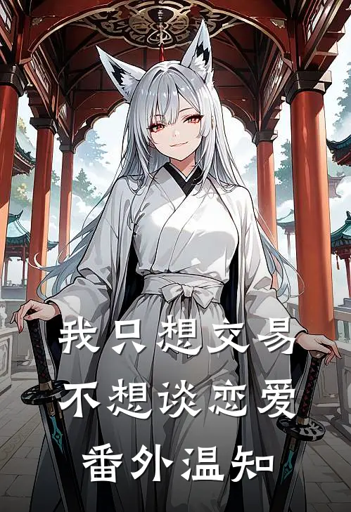 我只想交易，不想谈恋爱番外温知